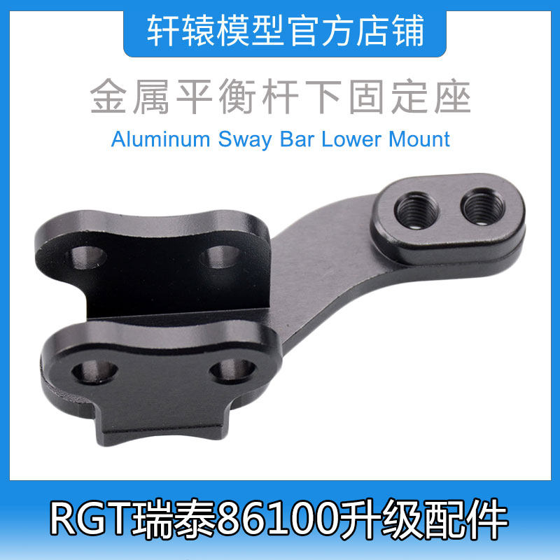 RC遥控车RGT瑞泰86100攀爬车1比10升级件平衡杆下固定座P860006