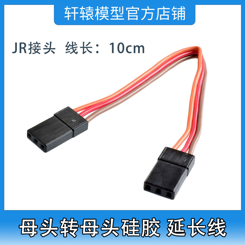 RC遥控玩具模型车母头转母头硅胶舵机延长线加长线JR接头线长10cm