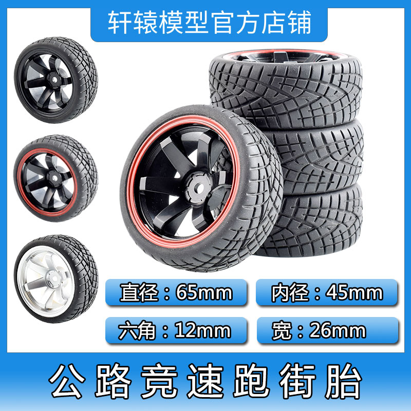 RC模型车HSP1:10平跑竞速房车轮胎94101/94123橡胶软胎抓地力强