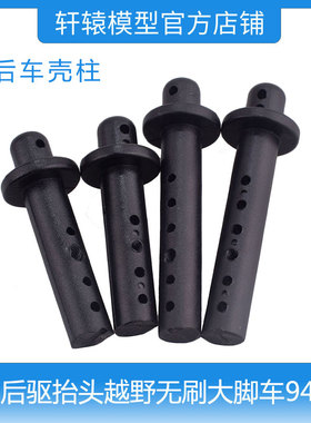 HSP无限1/10无刷大脚车94601后驱抬头越野模型车前后车壳柱60301