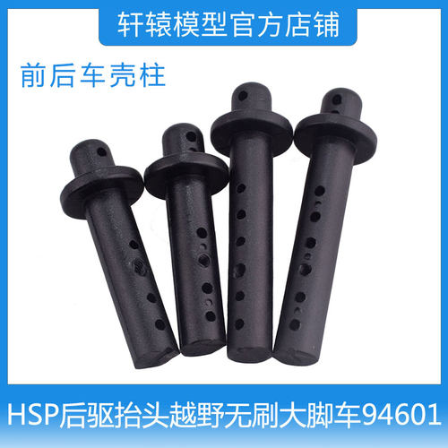 HSP无限1/10无刷大脚车94601后驱抬头越野模型车前后车壳柱60301