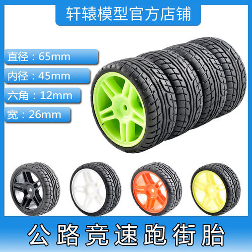 RC遥控模型车1比10平跑竞速房车轮胎樱花D3D4D5橡胶软胎抓地力强