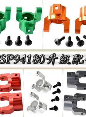 HSP无限94180攀爬车升级配件1:10攀岩车铝合金固定座C座180003