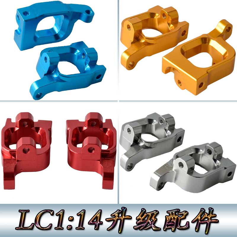 LC 1:14越野车大脚沙漠卡车拉力升级配件铝合金门型座C座BE6038