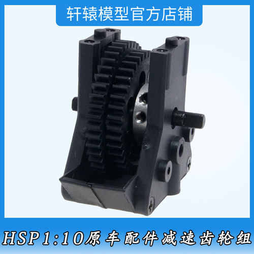 RC模型车HSP02076无限减速齿轮组1比10平跑车94122油车配件94102