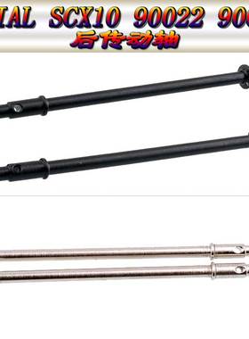 AXIAL SCX10 90022 90028 攀爬车 原车 金属后传动轴 AX30421