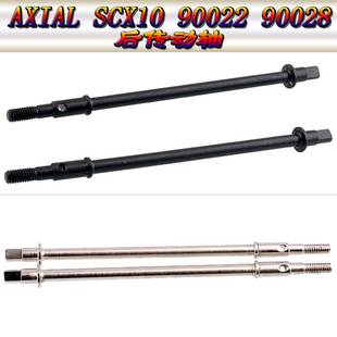 原车 90028 攀爬车 AX30421 金属后传动轴 SCX10 AXIAL 90022