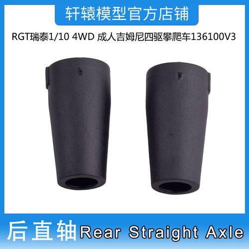 RGT瑞泰R86393尼龙后直轴1比10 4WD成人吉姆尼四驱攀爬车136100V3