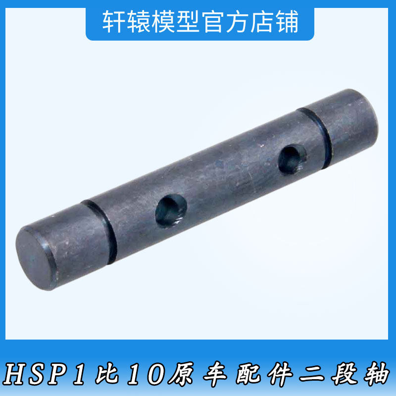 RC模型无限HSP08022金属二段轴1:10大脚车油车94108原车配件94188