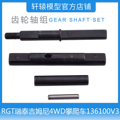 RC模型车RGT瑞泰R86426齿轮轴组1/10吉姆尼4WD仿真攀爬车136100V3