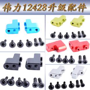 伟力12428升级配件1:12遥控车12423WLtoys铝合金舵机固定座0032