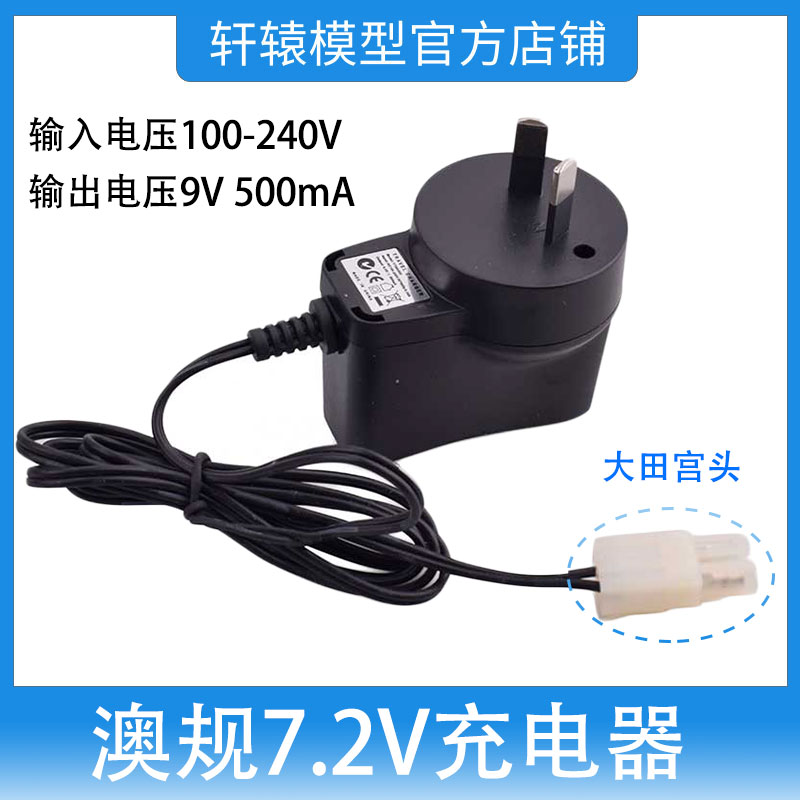 RC模型车HSP无限油车澳规7.2V充电器配大田宫头输入电压100-240V