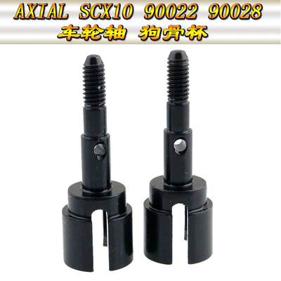 AXIAL SCX10 90022 90028 配件金属车轮轴 狗骨杯 AX30366