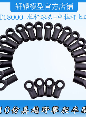 瑞泰RGT18000原车件1:10仿真越野攀爬车18147拉杆球头中拉杆球头
