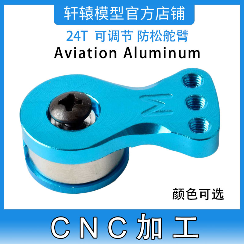 1:10仿真攀爬车RC遥控模型车航空铝CNC加工铝合金24T可调节舵机臂