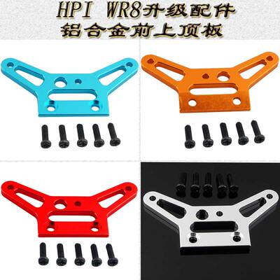 HPI WR8 BLOCK FLUX升级配件金属前上顶板WR80013(108023)101210