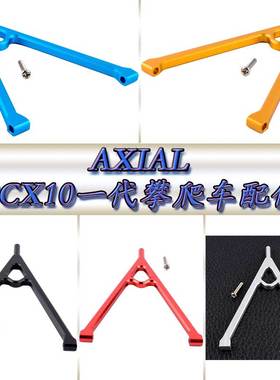 AXIAL90028SCX10一代仿真攀爬车配件铝合金前悬挂支撑Y架AX80043