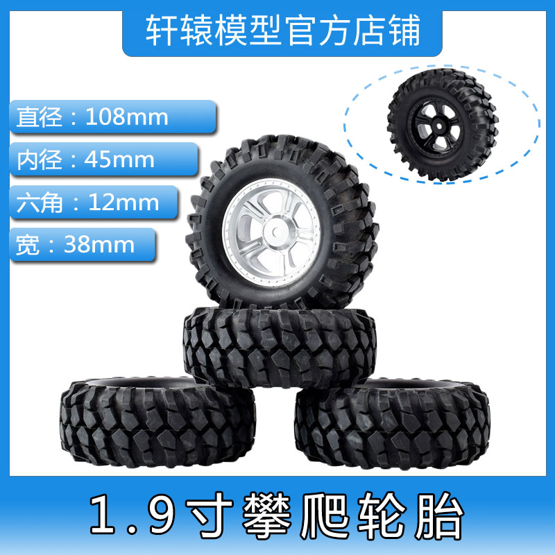 RC遥控模型车1.9寸攀爬车轮胎108mm碎石胎TRX4抓地力强海绵内胆