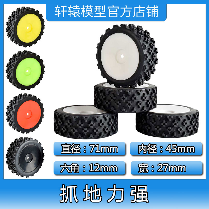 RC模型车1:10平跑改1:16拉力轮胎橡胶软胎田宫抓地力强海绵内胆