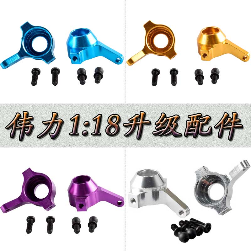 伟力1:18遥控车升级配件A949A959A969A979K929金属转向杯A580023