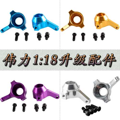 伟力1:18遥控车升级配件A949A959A969A979K929金属转向杯A580023