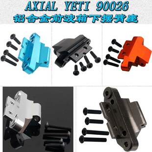 RC模型车AXIAL YETI小雪人90026铝合金前摆臂防撞板固定座AX31006