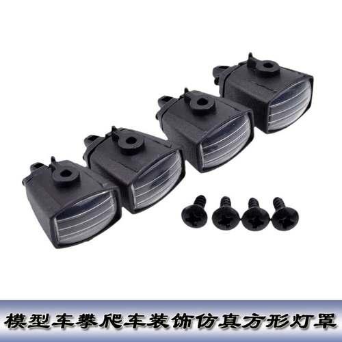 1:10模型车 攀爬车装饰 仿真方形灯罩 车灯 射灯 SCX10 D90 TRX4