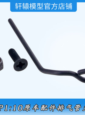 1比10平跑车94122RC遥控模型车HSP无限02059油车排气管支架94105