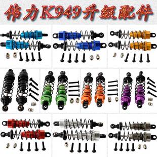 伟力WLTOYS1:10攀岩短卡K949金属升级配件前避震器地平线K949-010