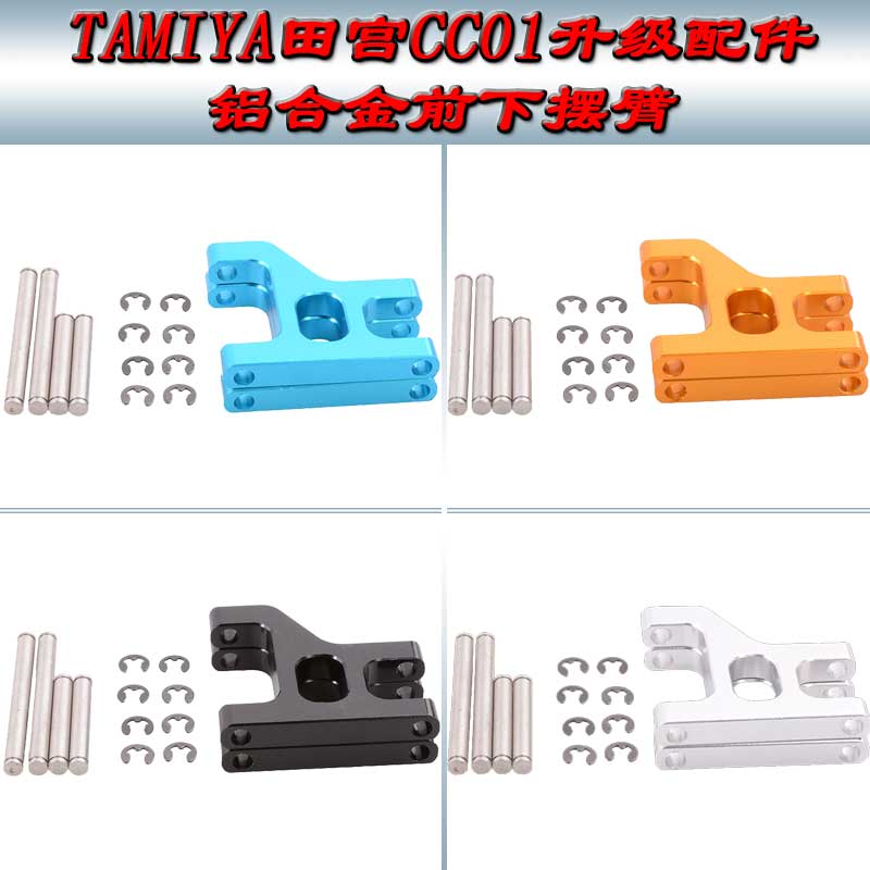 TAMIYA田宫CC01帕杰罗4WD升级配件铝合金前后通用摆臂悬挂CC01-03