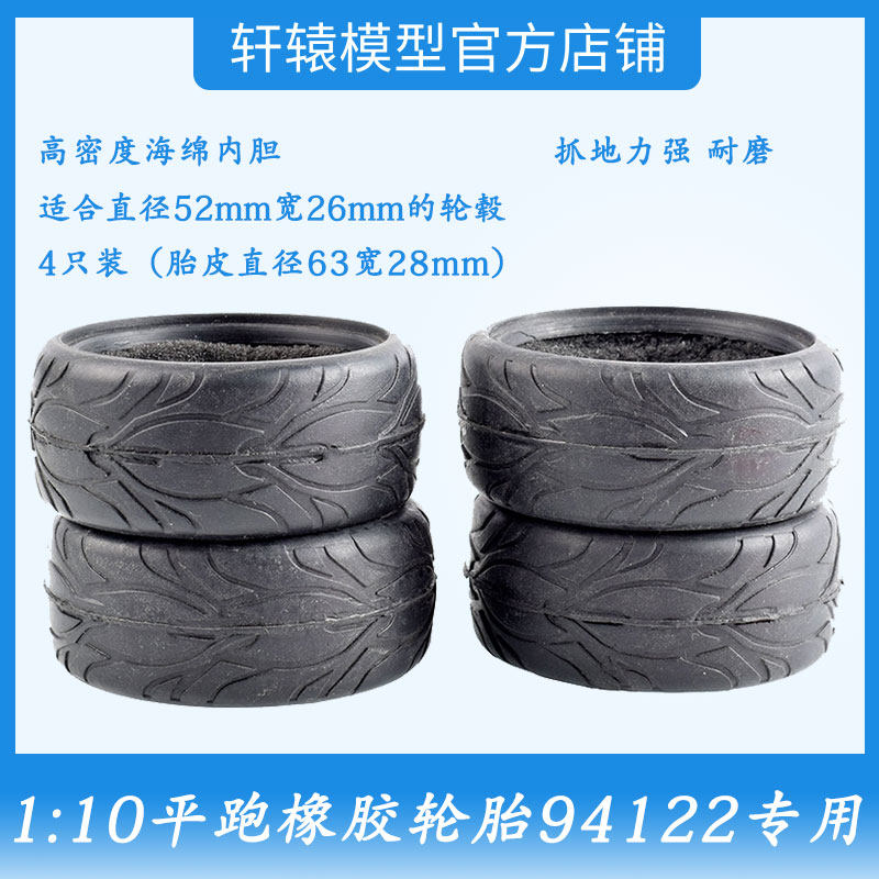 模型车HSP1:10平跑轮胎高级竞速轮胎胎皮带海绵内胆抓地力强94122