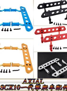 AXIAL90028SCX10一代仿真攀爬车升级配件金属侧防撞脚踏板AX80041