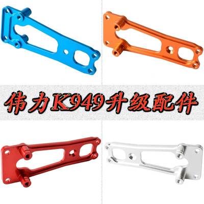 伟力WLTOYS1:10攀岩短卡K949铝合金升级配件前避震板K949-003