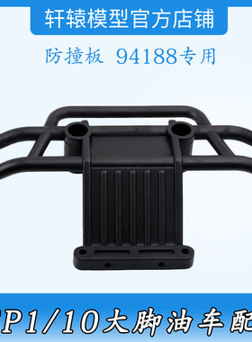 HSP08062无限尼龙后防撞板RC遥控模型车1/10大脚油车配件94188