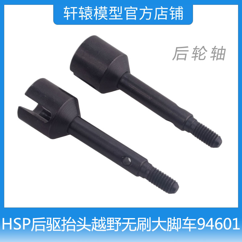 HSP无限1:10无刷大脚车94601后驱抬头越野模型车金属后轮轴60236