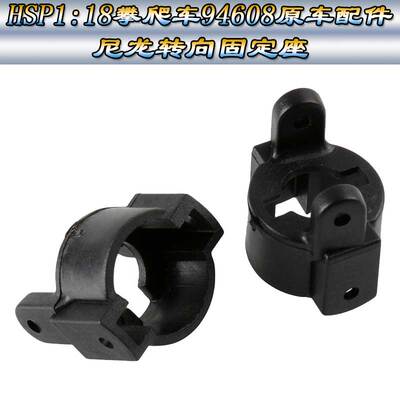 HSP无限1:18攀爬越野车94680攀岩车原车配件左/右转向固定座68004