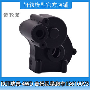 RC模型车1比10 4WD吉姆尼四驱攀爬车136100V3RGT瑞泰R86397齿轮箱