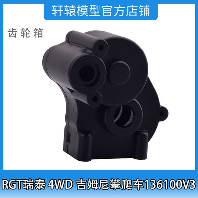 RC模型车1比10 4WD吉姆尼四驱攀爬车136100V3RGT瑞泰R86397齿轮箱