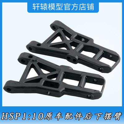 HSP无限02007后下摆臂94123RC模型车1/10平跑漂移车原车配件94103