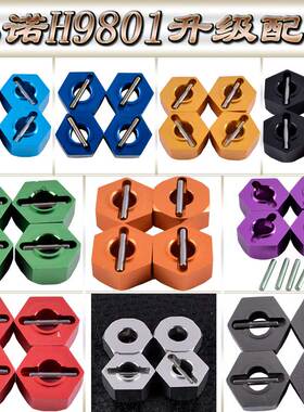 HNR鸿诺H9801升级配件大脚车金属12mm六角结合器P980012(H98057)