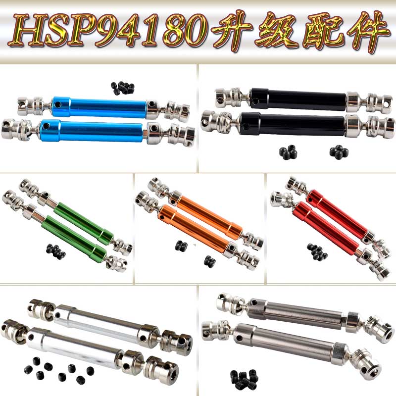 HSP无限94180升级配件1:10攀爬车铝合金100-140mm传动轴180020