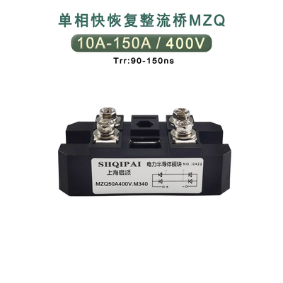 MZQ100A400V快恢复单相整流桥模块10A20A30A50A75A150A充电20KHZ