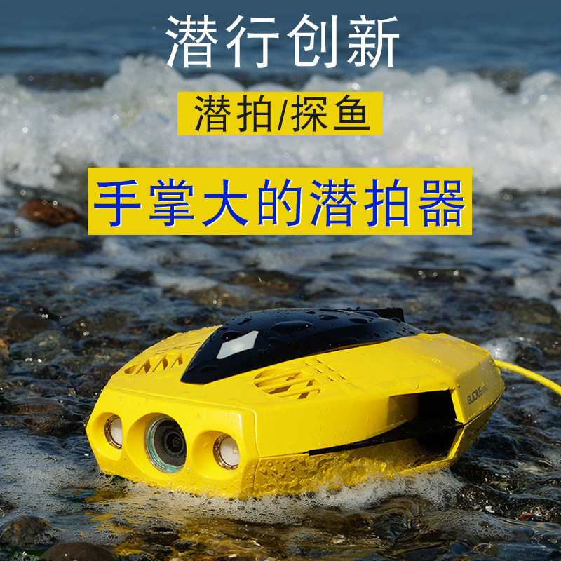 潜行创新潜行多睿遥控探鱼器水下摄像机可视高清水下拍摄潜水机器