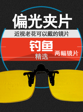 御牌钓鱼眼镜灰绿黄色增光增晰片开车夹片近视老花垂钓看漂CF1416