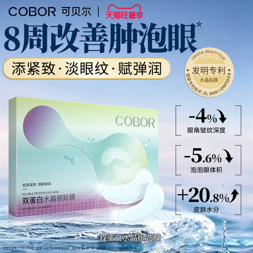 可贝尔双蛋白眼膜保湿淡纹