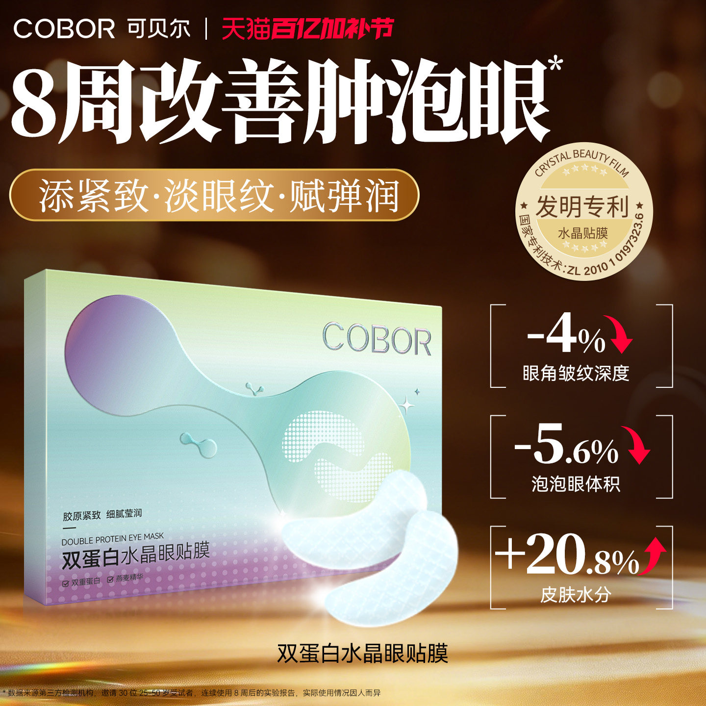 可贝尔COBOR水晶眼膜补水保湿淡化细纹紧致抗皱眼贴可贝尔眼贴膜