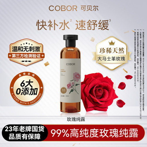 可贝尔玫瑰纯露补水舒缓肌肤