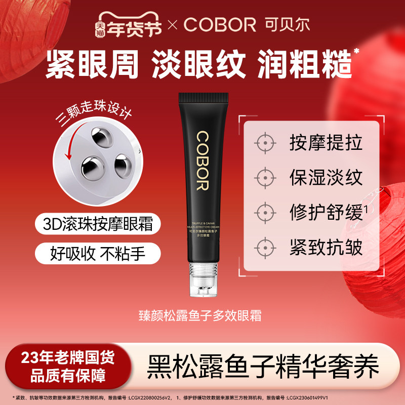 【官方正品】可贝尔臻颜松露鱼子多效眼霜保湿紧致抗皱按摩,美容护肤/美体/精油,眼霜,淘宝优惠券,粉丝福利购,淘宝优惠卷