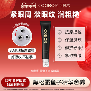 【官方正品】可贝尔臻颜松露鱼子多效眼霜保湿紧致抗皱按摩