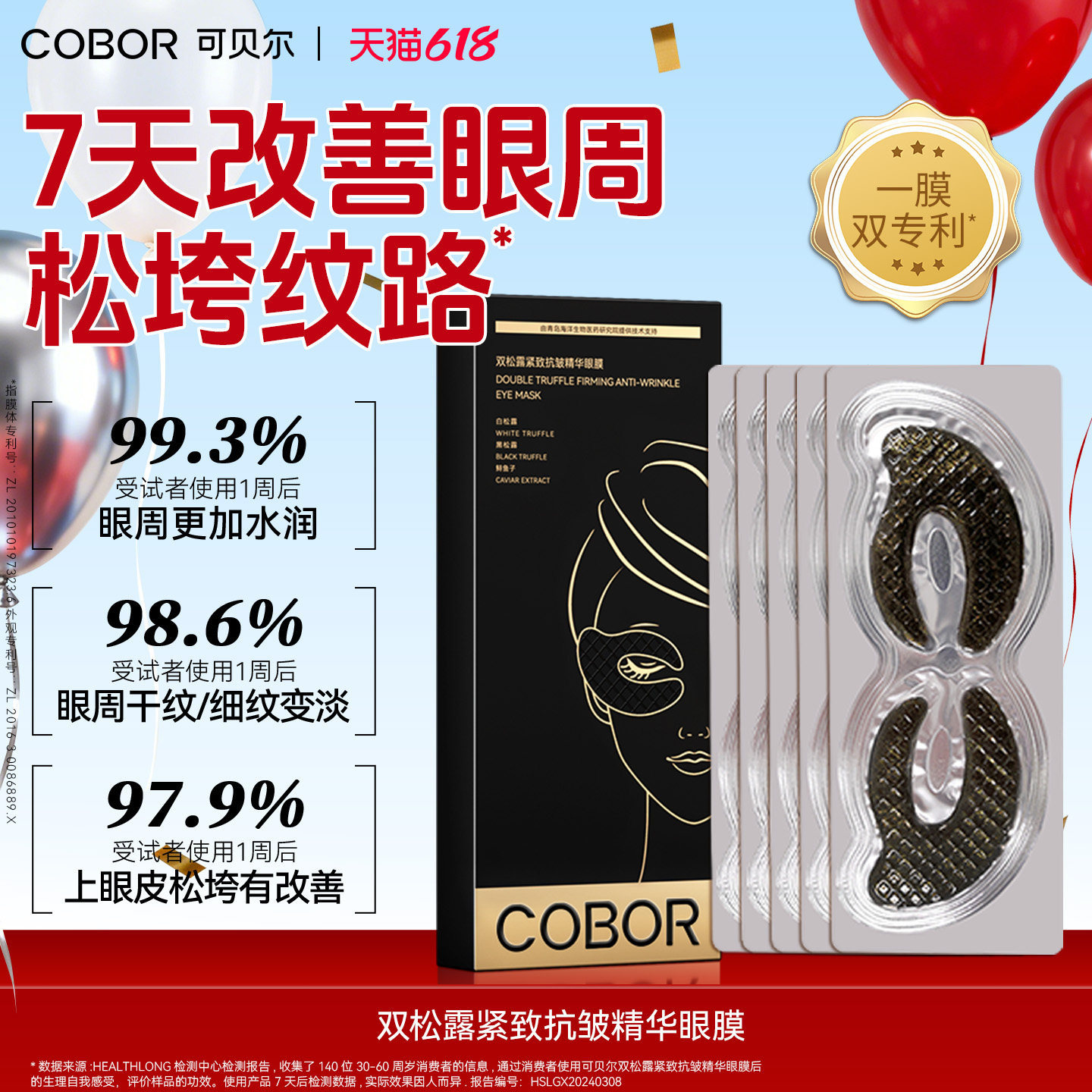 可贝尔双松露紧致抗皱精华眼膜补水保湿淡纹眼贴可贝尔眼贴膜正品